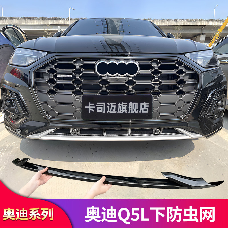 適用奧迪Q5L黑化前唇前杠飾條霧燈車(chē)窗亮條飾條行李架尾喉防蟲(chóng)網(wǎng)