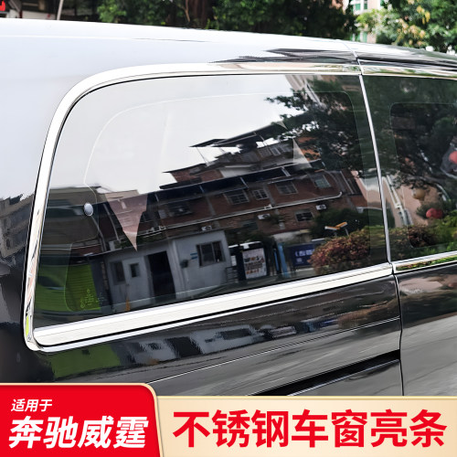 适用奔驰威霆V级V260L不锈钢车窗镀铬亮条改装黑化中柱车窗保护贴