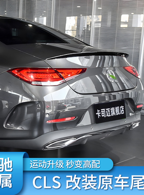 适用奔驰CLS300 CLS350 CLS260 CLS53 AMG尾翼四出尾喉排气后风刀