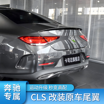 适用奔驰CLS300 CLS350 CLS260 CLS53 AMG尾翼四出尾喉排气后风刀