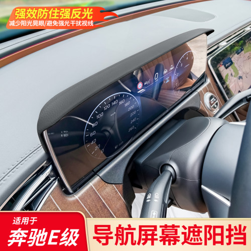 适用奔驰E级E300LC级C260L GLC屏幕遮阳挡内饰改装导航屏幕遮阳挡