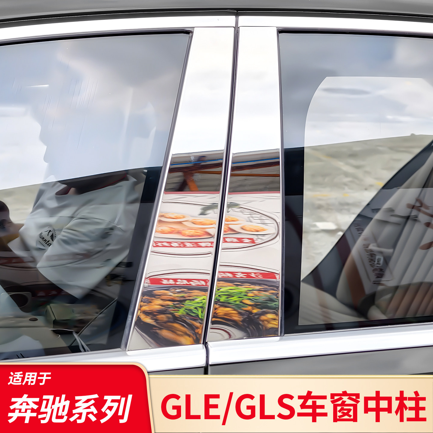 适用奔驰gls450 GLS400gle350 gle450迈巴赫车窗中柱装饰亮条饰条