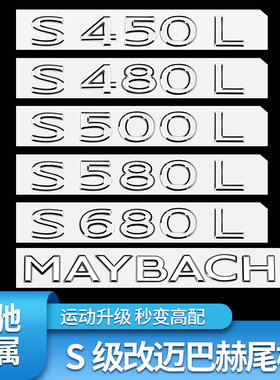 适用奔驰S级S400L S450L S500L S480 S580字母迈巴赫尾标车标立标