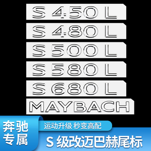 S480 S500L S580字母迈巴赫尾标车标立标 S450L 适用奔驰S级S400L