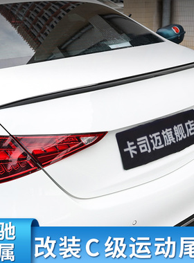 适用奔驰C级C180L C200L C260L C260coupe AMG巴博斯PSMC63尾翼