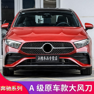 适用奔驰A级A200L A180L A35L原车款大风刀前杠替换款前风刀刀锋