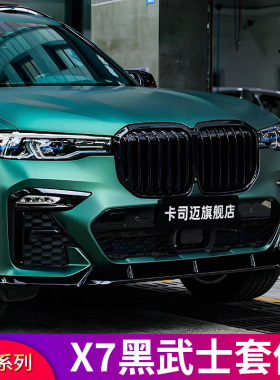 适用宝马X7改装前唇前铲侧裙尾唇尾翼顶翼黑色双线中网黑武士套件