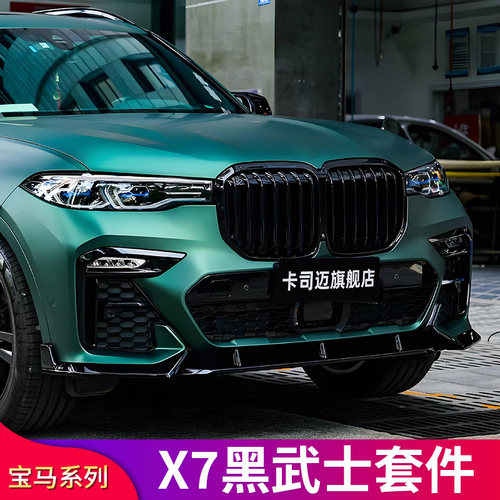 宝马新X7/G07改装套件前唇前铲