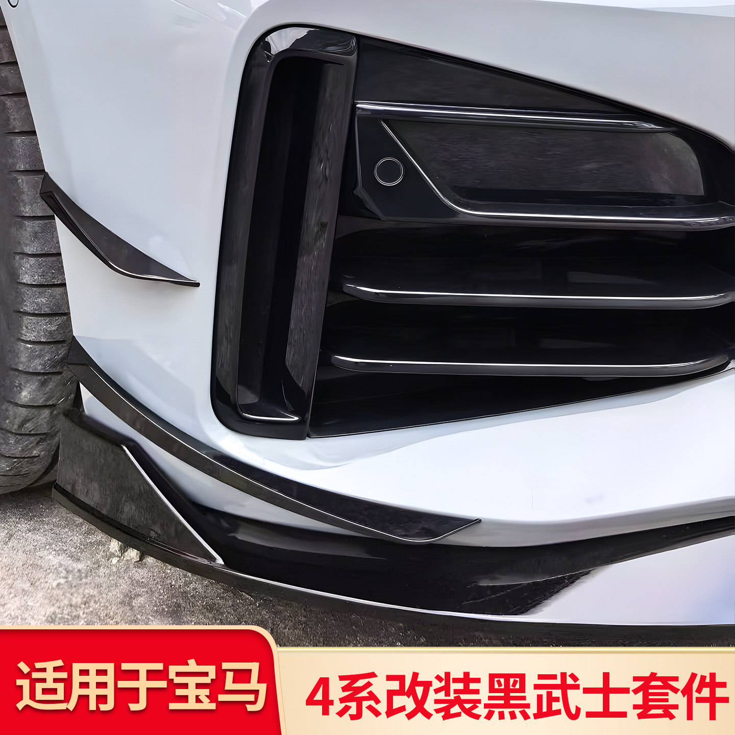 宝马4系黑武士套件前中网前唇
