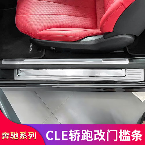 奔驰CLE级2门轿跑门槛条