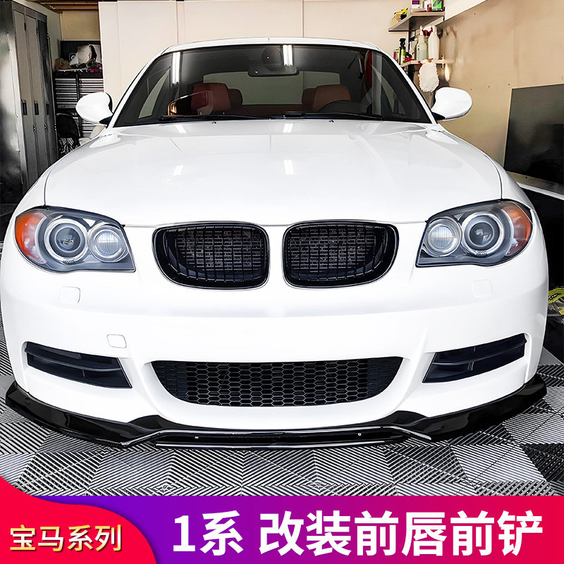宝马1系前铲风刀包围套件