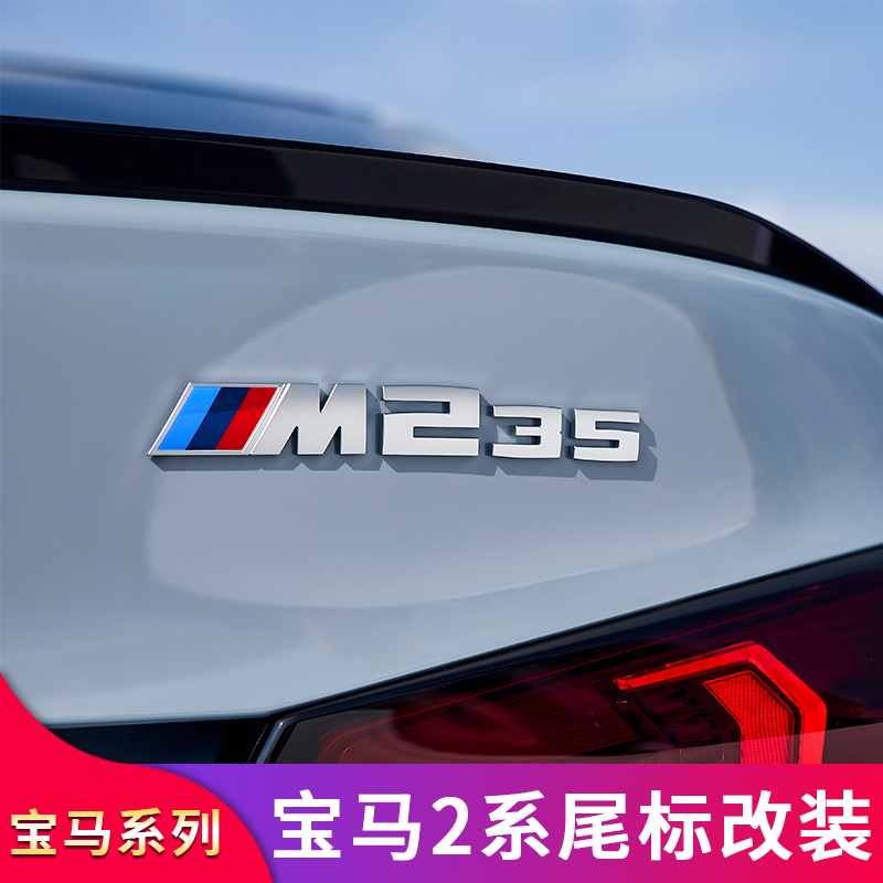 适用宝马二2系 225i叶子板侧标车尾字母标M235个性贴标数字后标