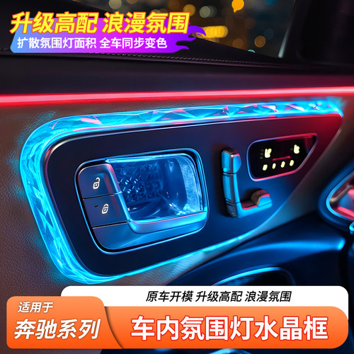 适用奔驰E级C级 GLC EQE S级 车门氛围灯水晶阅读灯框中控水晶框