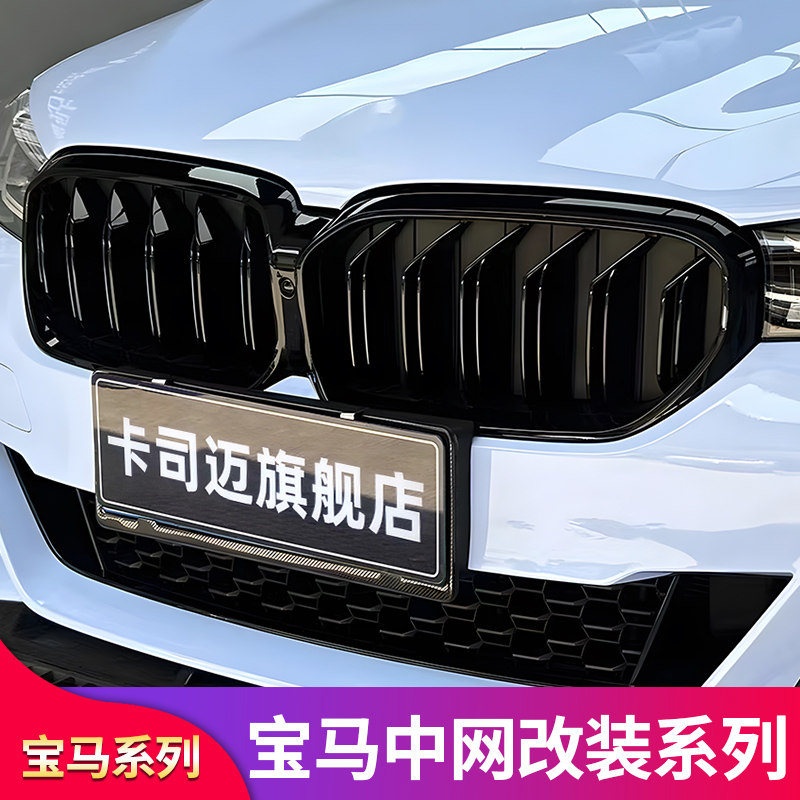 宝马1235系X123567改装中网