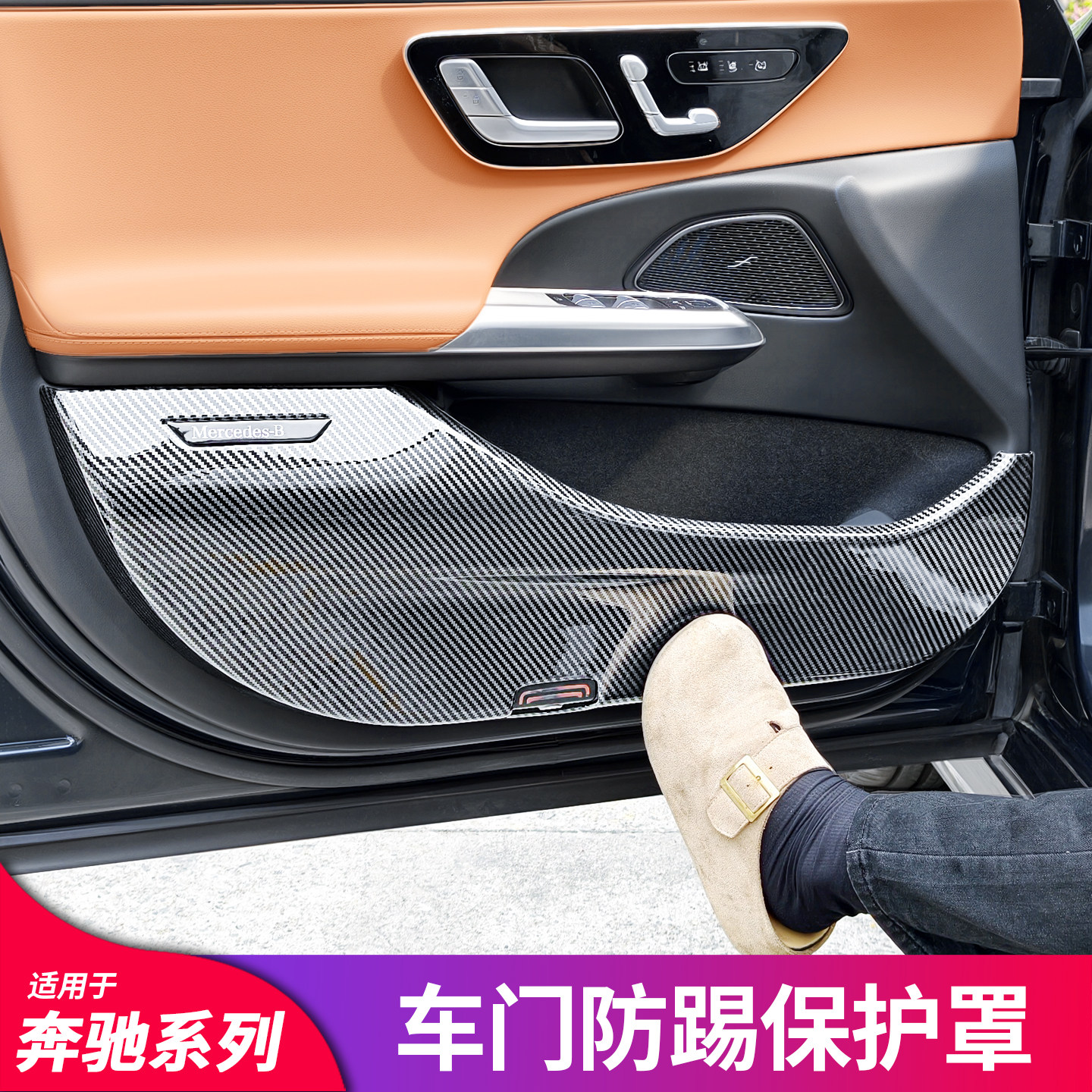 适用于奔驰C级C200L E级E300L GLC260L GLE GLB200 CLE车门防踢垫