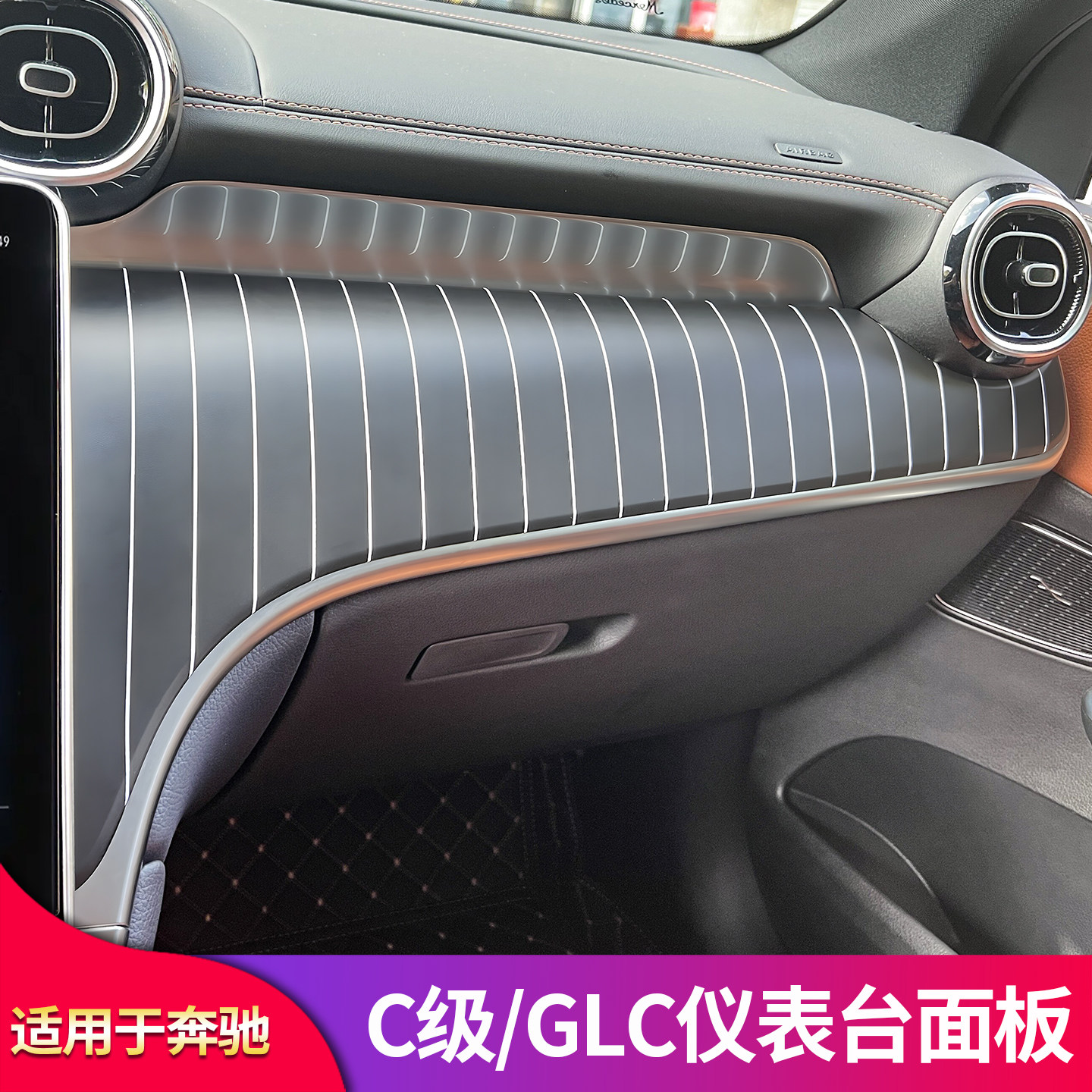 适用奔驰GLC260L C级200LC260L中控面板仪表台面板内饰装饰保护贴