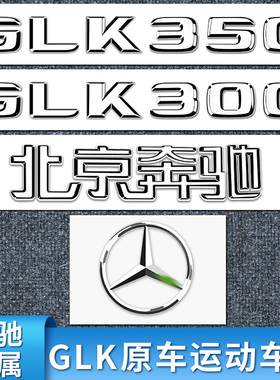 适用奔驰4MATIC GLK300L GLK350 GLK200尾标车标字母标后备箱贴标