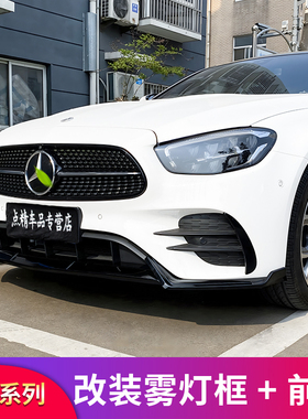 适用奔驰E级W213 E260L E300LAMG前唇雾灯框雾灯格栅风口套件