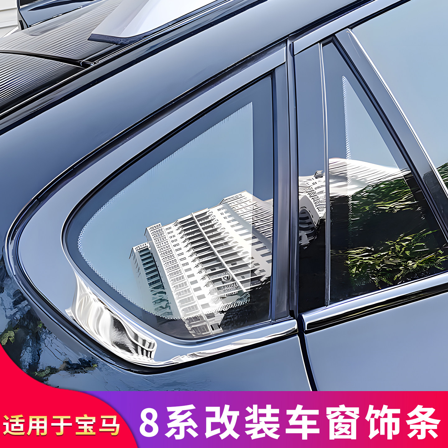 适用于宝马8系840i改装车窗亮条饰条门边镀铬亮条贴牛角后视镜罩