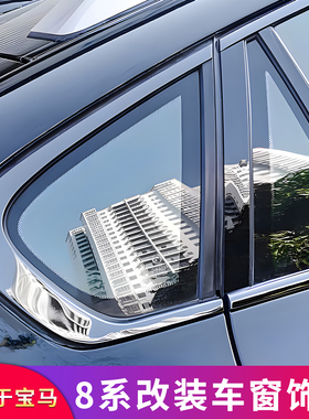 适用于宝马8系840i改装车窗亮条饰条门边镀铬亮条贴牛角后视镜罩