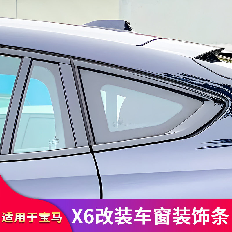 适用宝马X6尾翼顶翼车窗亮条饰条黑化尾唇后唇四出尾喉牛角后视镜
