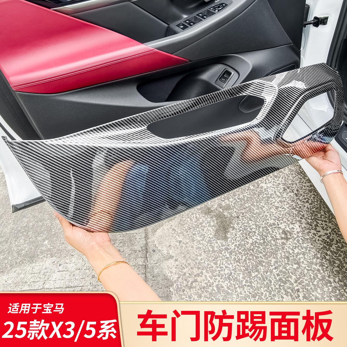 适用宝马新五系5系i5 X3改装车门防踢罩防踢垫车内防护板配件用品