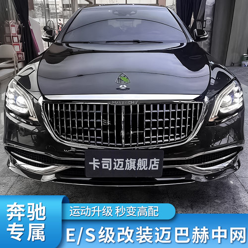 奔驰s350改装迈巴赫中网