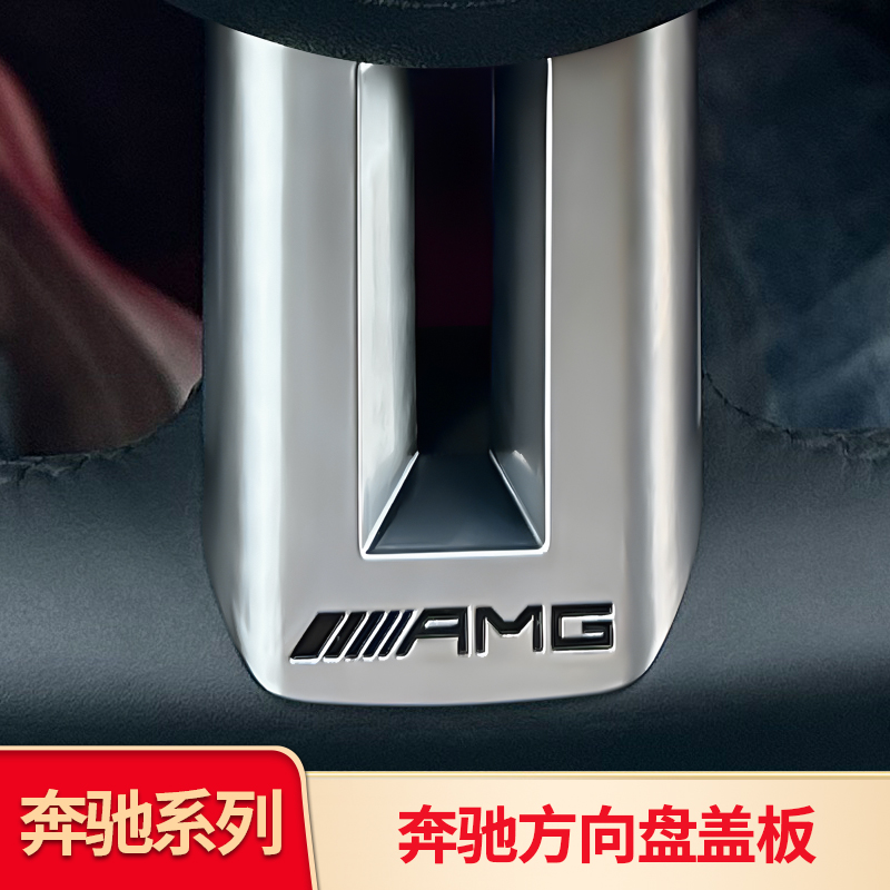 奔驰22款C级AMG方向盘盖板