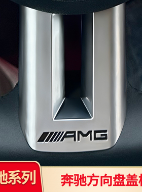 适用奔驰C级C200L C260LE级E300L GLC260LAMG方向盘盖板AMG标档把