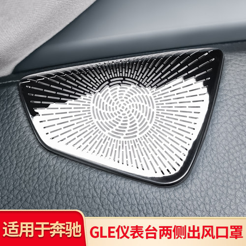 适用奔驰GLE350 GLE450 GLS450车内车门仪表台两侧出风装饰喇叭罩