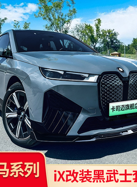 适用宝马iX改装MP顶翼中翼尾翼前铲前唇黑武士套件车窗亮条饰条贴