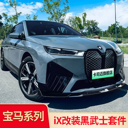 适用宝马iX改装MP顶翼中翼尾翼前铲前唇黑武士套件车窗亮条饰条贴