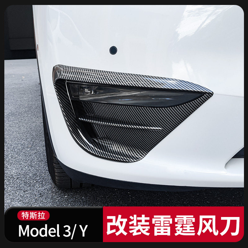 特斯拉tesla model 3 y毛豆y改装前杠风刀雾灯风刀雾灯灯眉扰流