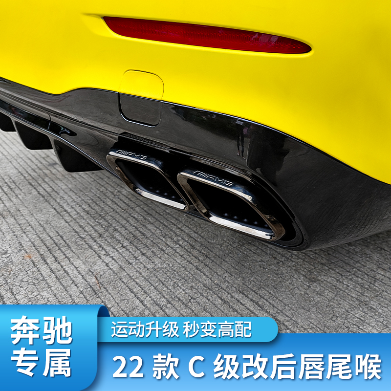 奔驰2022款W206C级C200L C260L改装AMG C63s四出尾喉排气后唇尾唇