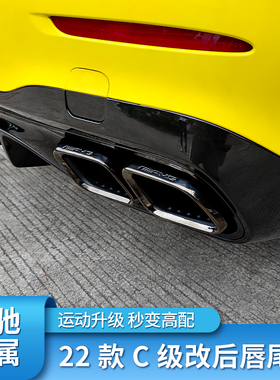 适用奔驰W206款C级C200L C260LAMG C63s四出尾喉排气后唇尾唇
