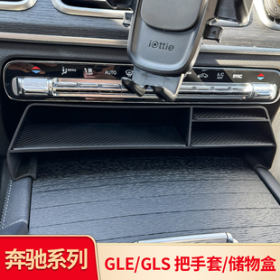 适用奔驰GLE350 GLS车门中控把手套中控水杯垫扶手收纳置物储物盒
