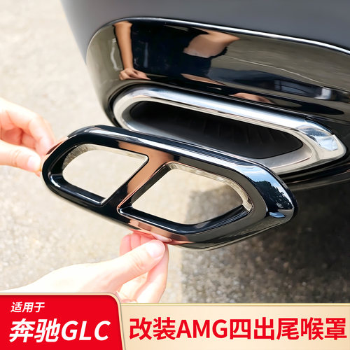 适用奔驰GLC260L GLC300L GLC200L四出尾喉排气罩AMG改装外饰配件