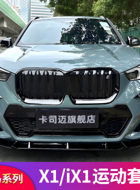 适用宝马X1 iX1改装大全黑武士黑化中网前唇前铲尾翼后唇扰流套件