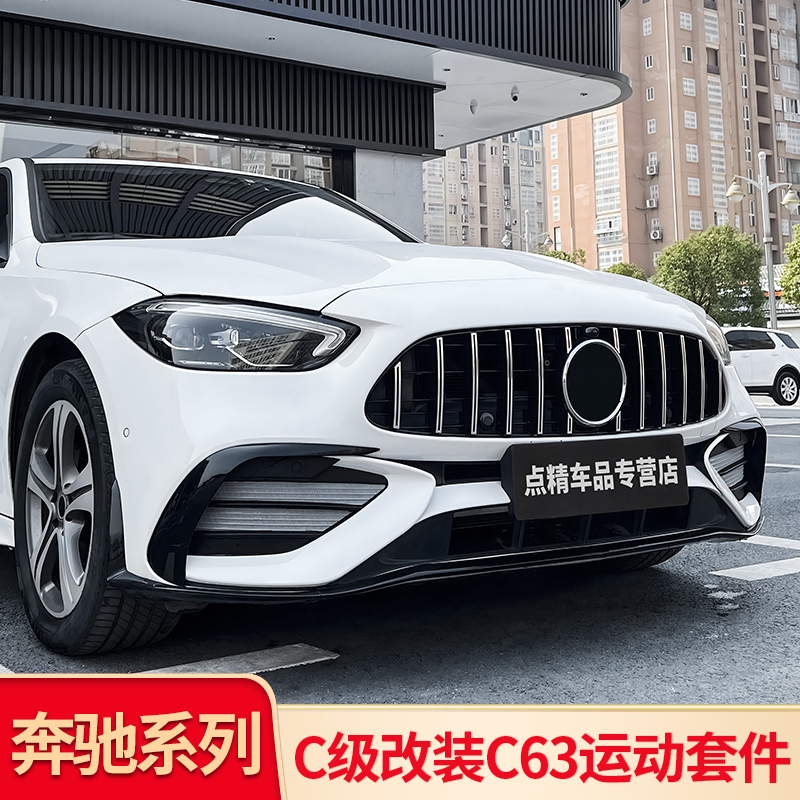 奔驰C级C260L改装AMG中网C63