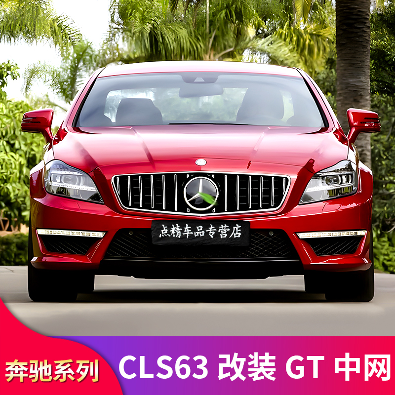 适用奔驰cls63 cls63s改装cls63s gt中网amg中网c63s竖条中网大标