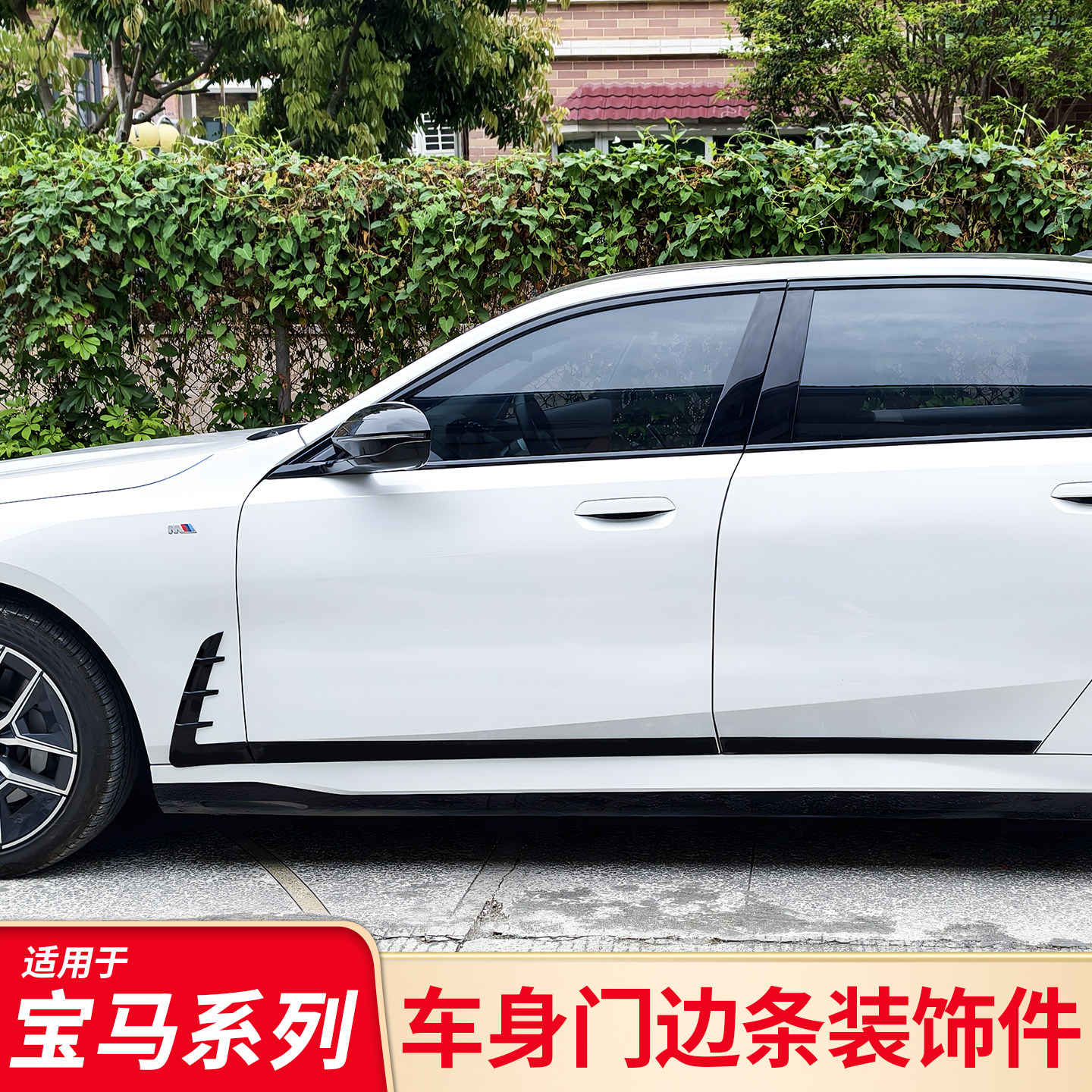 适用宝马新三3系i3五5系门边饰条黑化改装外观叶子板侧腮獠牙配件