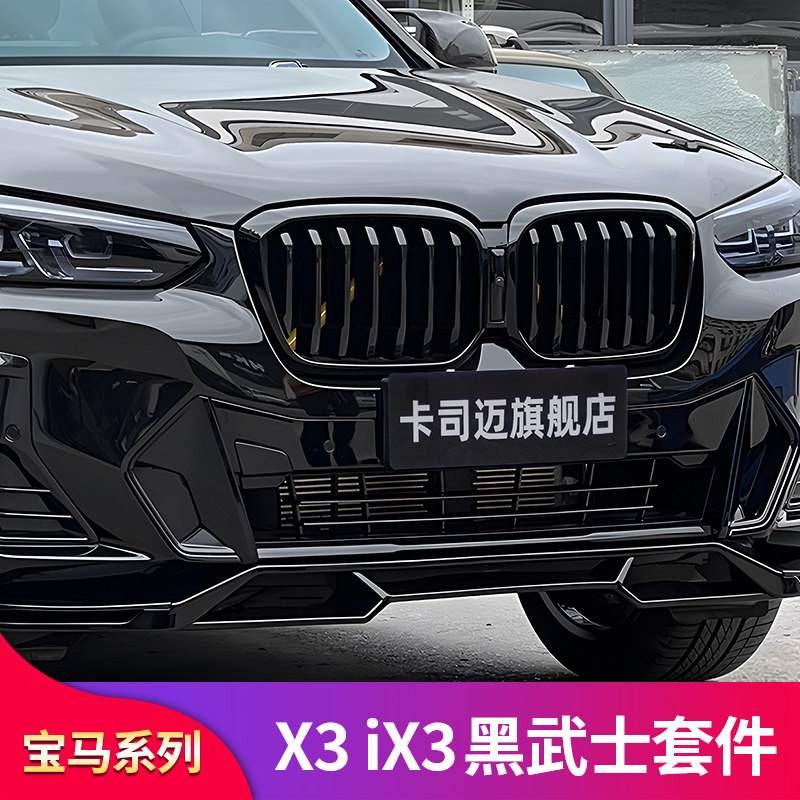 适用宝马X5L X3 ix3雾灯獠牙叶子板出风口侧腮装饰贴尾喉四出排气