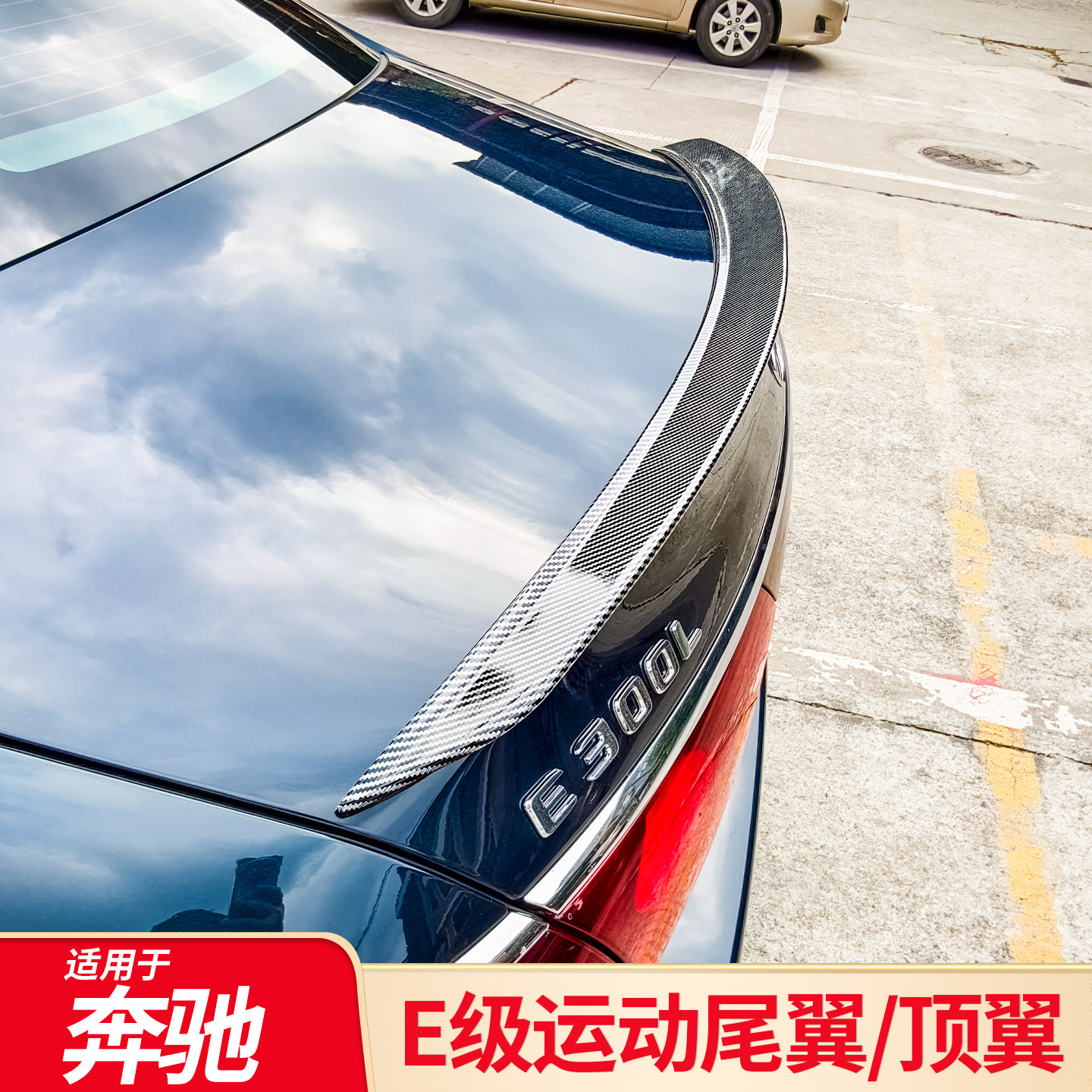 适用奔驰新E级E200L E260L E300L E350elE63S尾翼顶翼定风翼