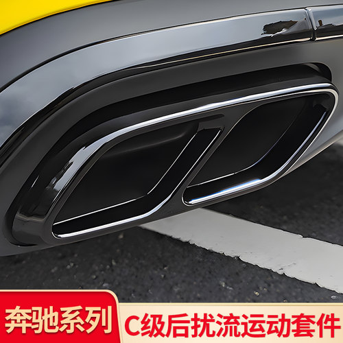 C260L改装AMG尾喉贴尾唇黑化贴