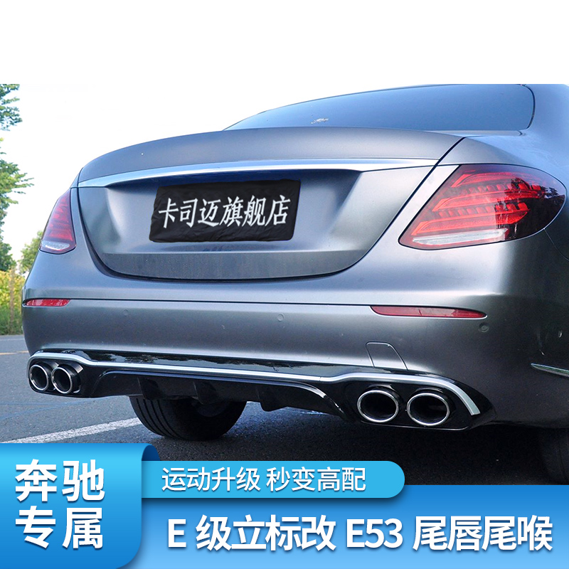 适用奔驰E级立标E300LE260L E350L改E53 63S后唇尾喉四出排气尾喉