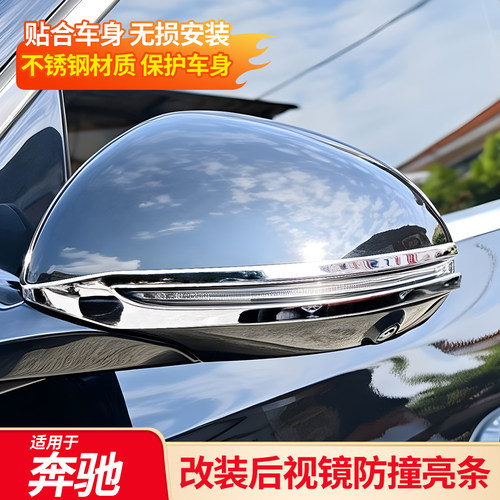 奔驰后视镜装饰亮条丨防刮防蹭