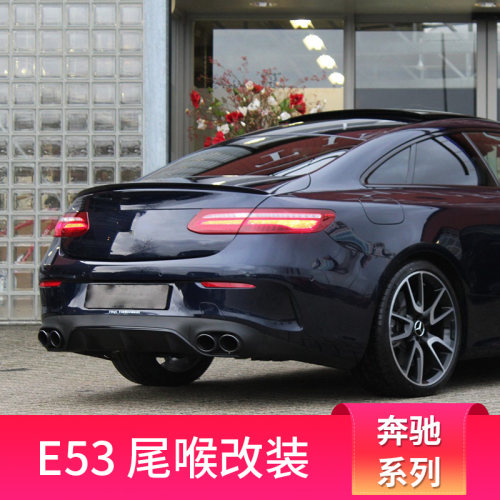 奔驰e级改装e53amgcoupe尾喉