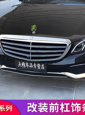 适用奔驰E级E300L E260L前杠前唇后杠保险杠尾灯装饰亮条贴盾牌标