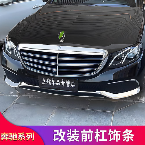 奔驰E级前杠银色装饰镀铬条