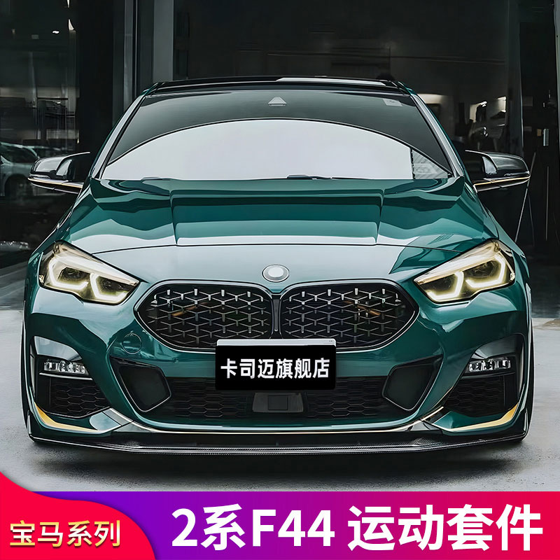 新2系F44改装前唇前铲包围中网